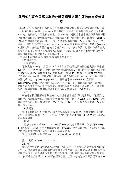 前列地尔联合贝那普利治疗糖尿病肾病蛋白尿的临床疗效观察