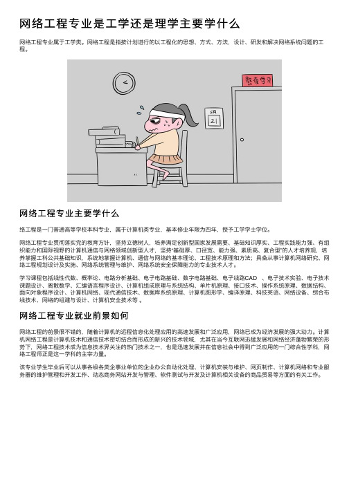 网络工程专业是工学还是理学主要学什么