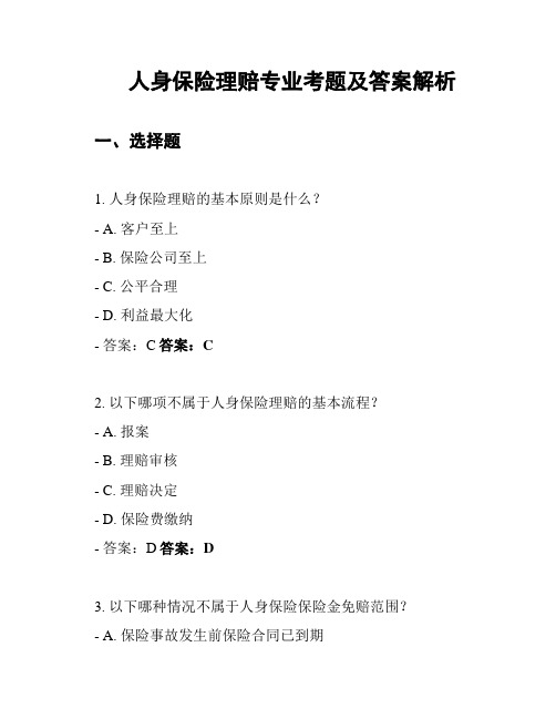 人身保险理赔专业考题及答案解析