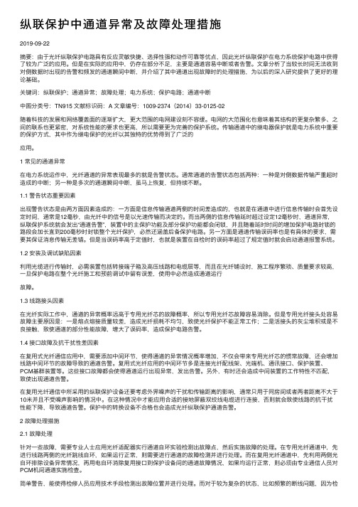 纵联保护中通道异常及故障处理措施