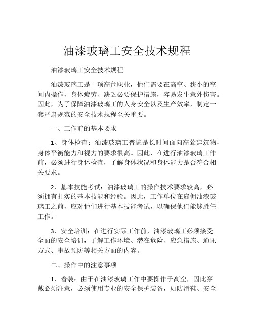 油漆玻璃工安全技术规程