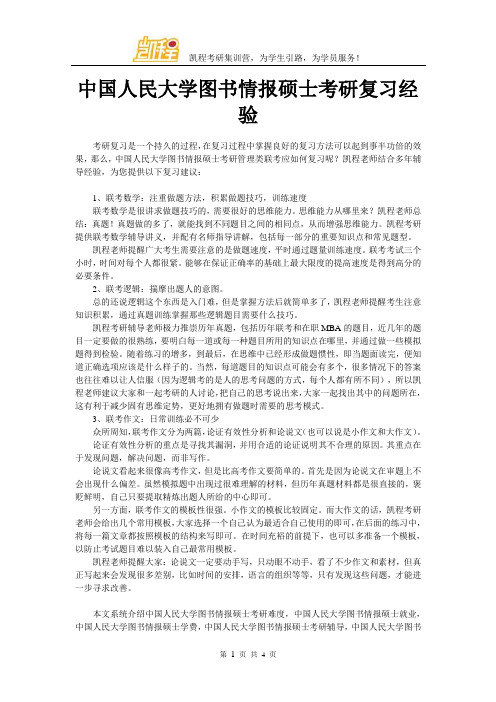 中国人民大学图书情报硕士考研复习经验