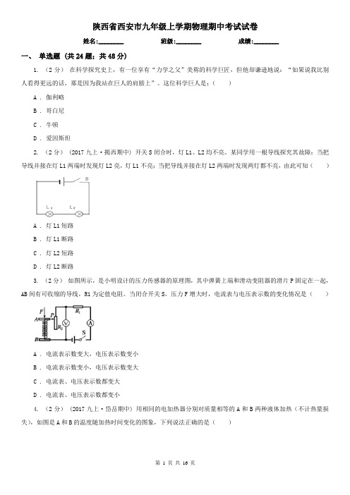 陕西省西安市九年级上学期物理期中考试试卷