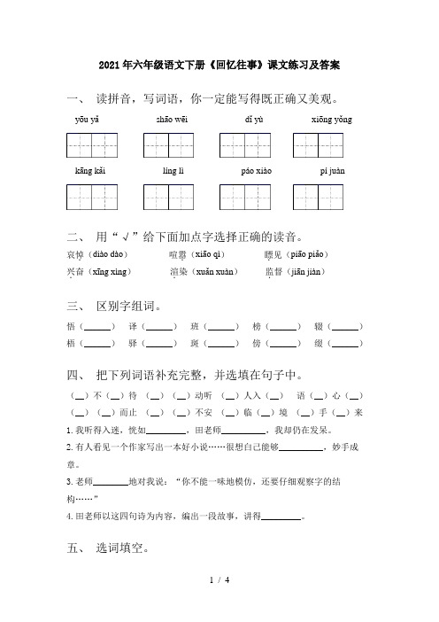 2021年六年级语文下册《回忆往事》课文练习及答案