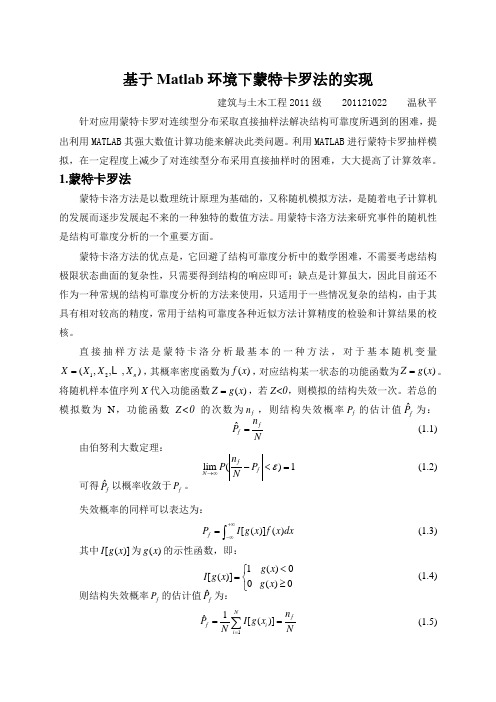 基于matlab环境下蒙特卡罗法的实现