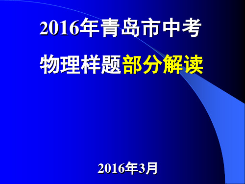 2016青岛初中物理样题解读.ppt