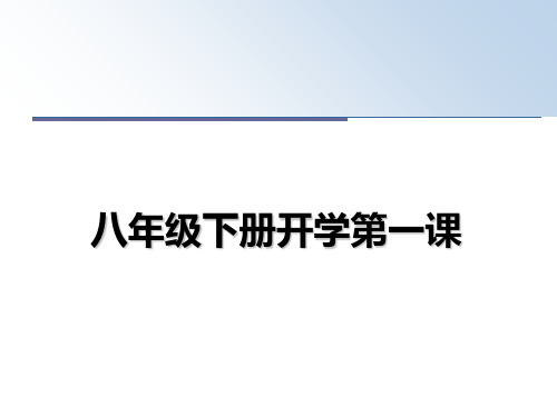 最新八年级下册开学第一课教学讲义PPT课件