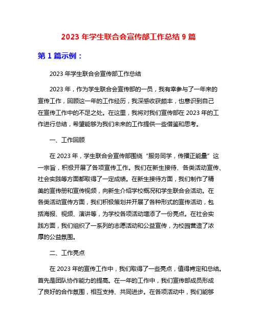 2023年学生联合会宣传部工作总结9篇