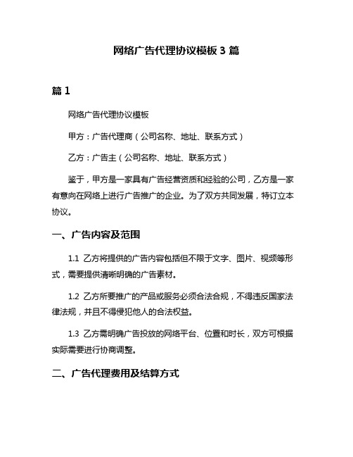 网络广告代理协议模板3篇