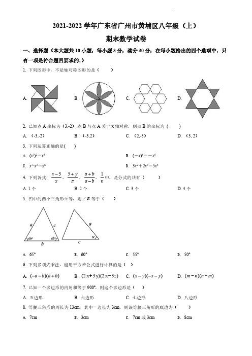 2021-2022学年广东省广州黄埔区八年级上学期数学期末试卷及答案