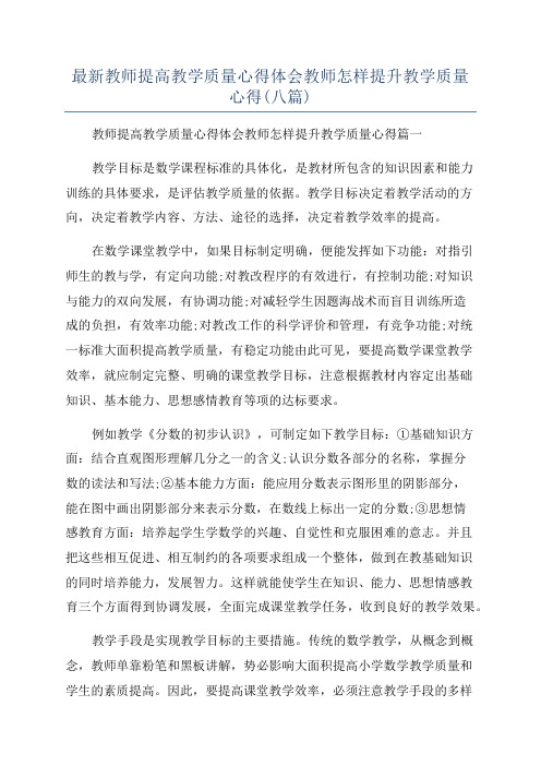 最新教师提高教学质量心得体会教师怎样提升教学质量心得(八篇)