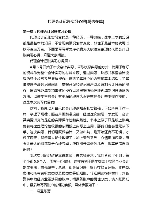 代理会计记账实习心得[精选多篇]