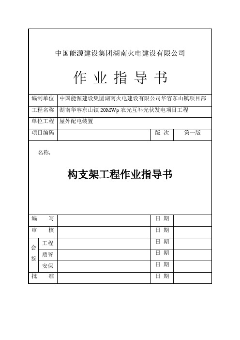 JZ-12构支架工程作业指导书