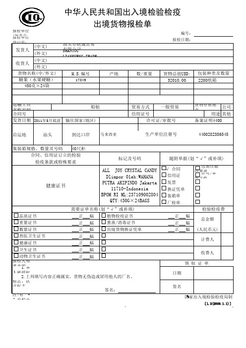 出境货物报检单