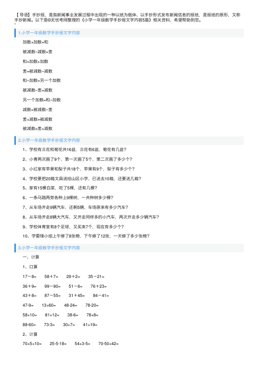 小学一年级数学手抄报文字内容5篇