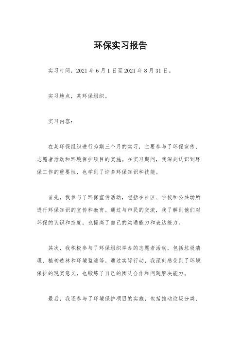 环保实习报告