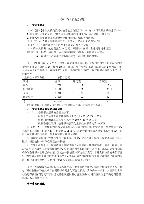 审计学案例分析题及答案