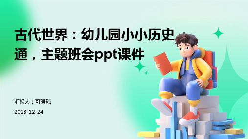 古代世界：幼儿园小小历史通,主题班会ppt课件