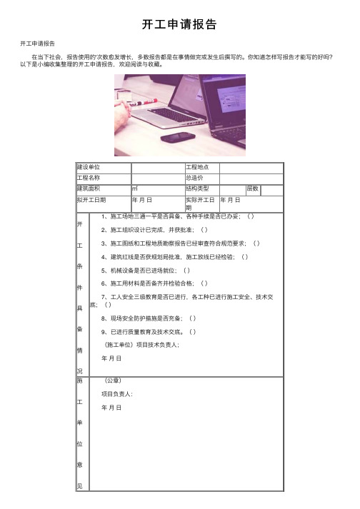 开工申请报告