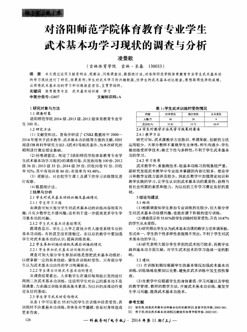 对洛阳师范学院体育教育专业学生武术基本功学习现状的调查与分析