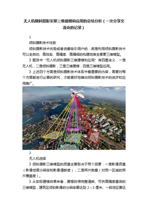 无人机倾斜摄影实景三维建模和应用的总结分析（一次分享交流会的记录）