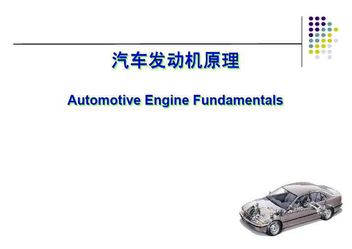 内燃机 第1章  性能指标与影响因素