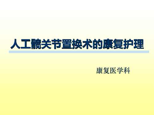 髋关节置换术后康复护理ppt课件