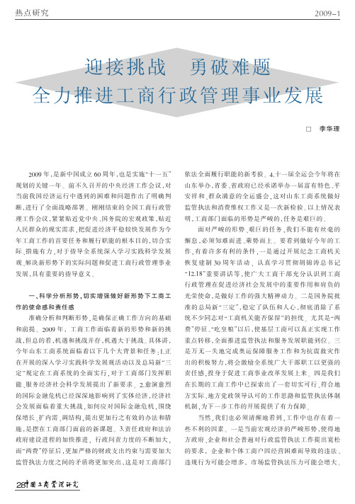 迎接挑战勇破难题全力推进工商行政管理事业发展