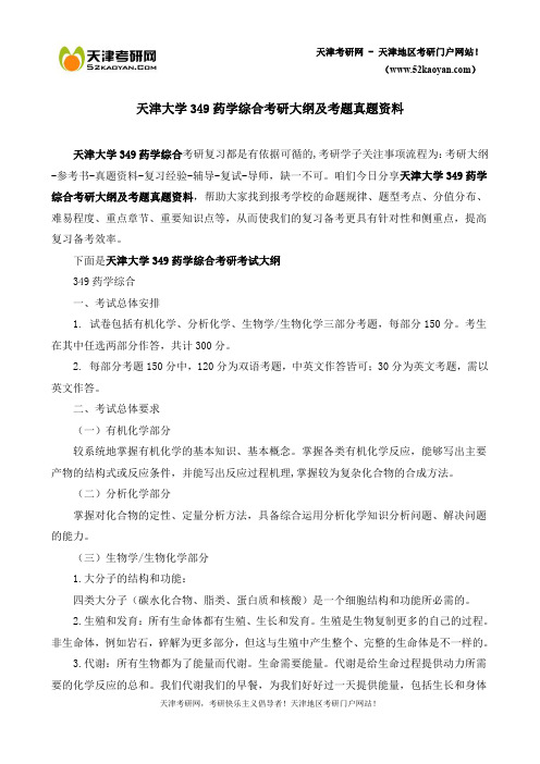 天津大学349药学综合考研大纲及考题真题资料