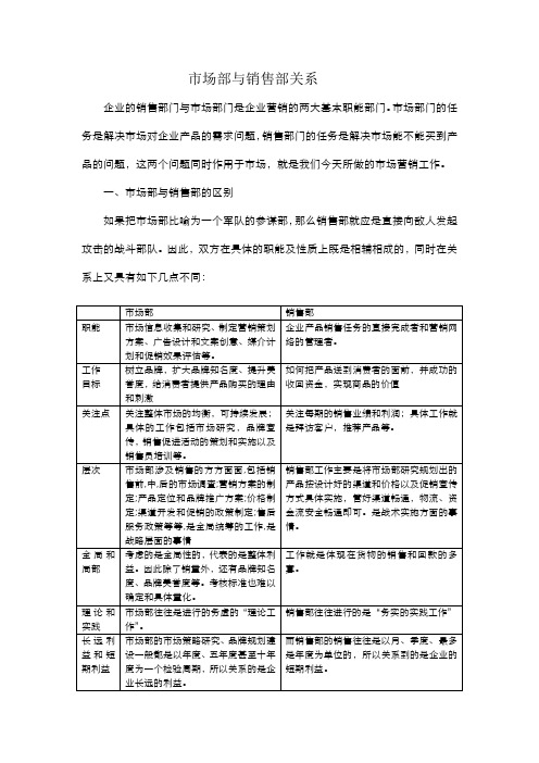 市场部与销售部得关系