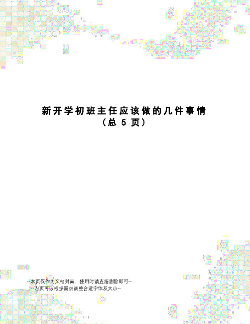 新开学初班主任应该做的几件事情