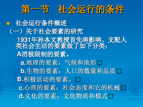 第二章社会运行的条件和机制