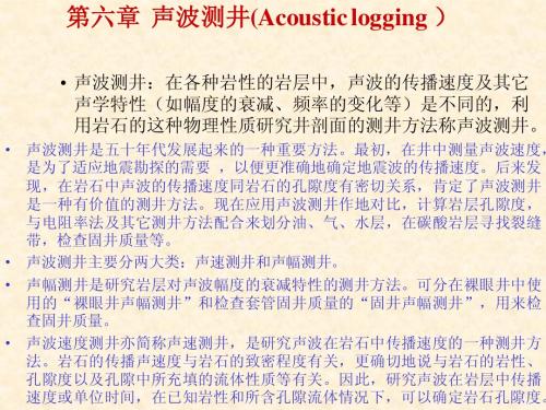 第六章声波测井(Acoustic logging )