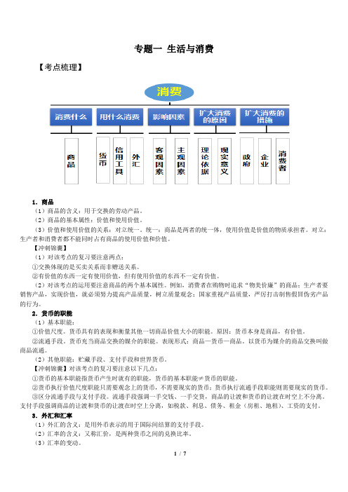 2020届高考政治二轮复习经济生活专题一 生活与消费