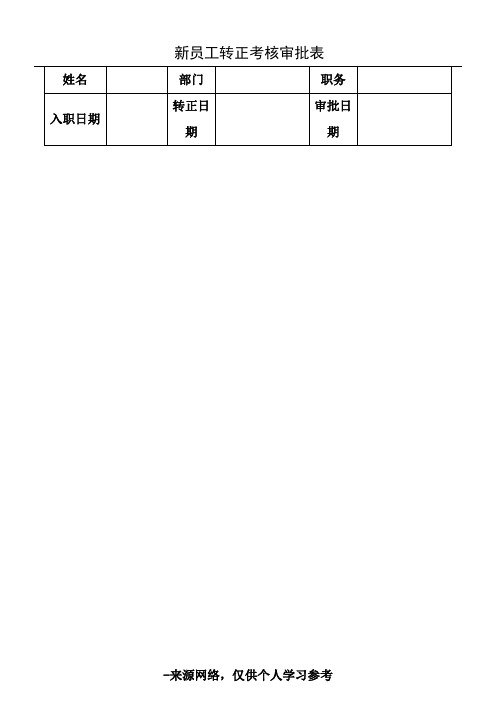 新员工转正考评表