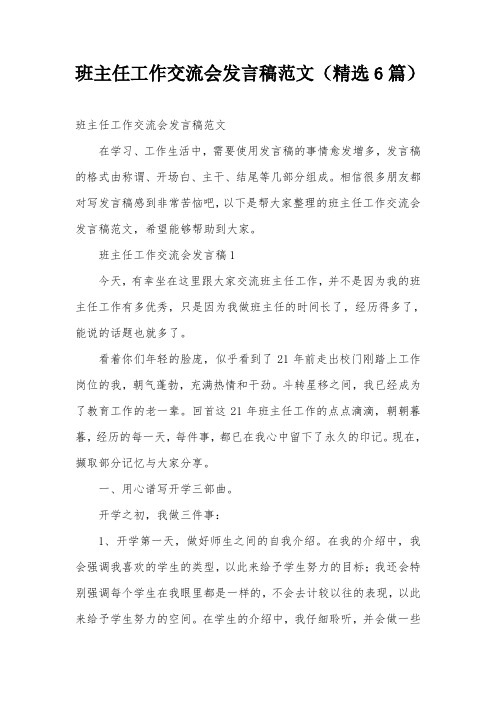 班主任工作交流会发言稿范文(精选6篇)