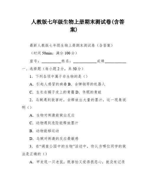 人教版七年级生物上册期末测试卷(含答案)