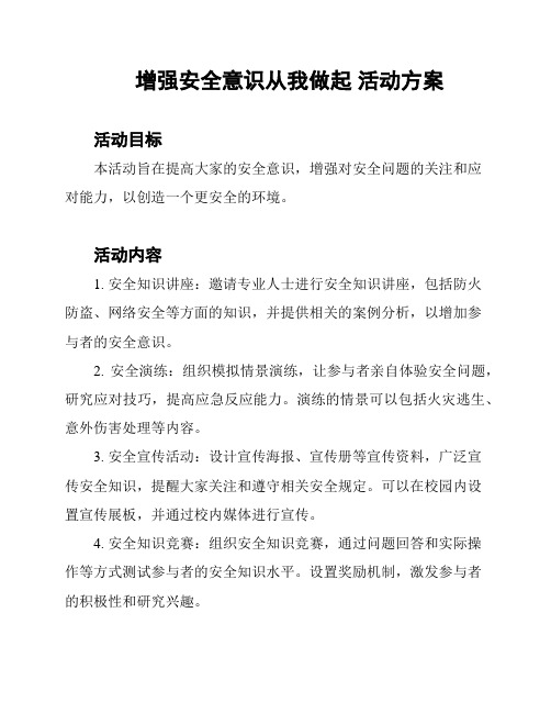 增强安全意识从我做起 活动方案