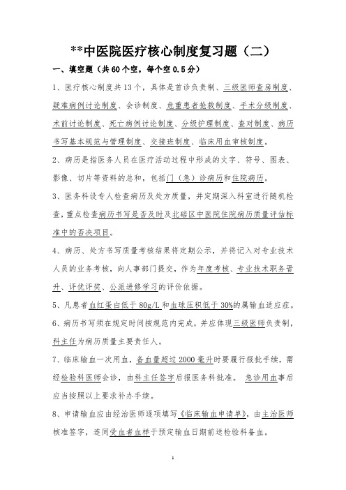 医院医疗核心制度复习题及答案