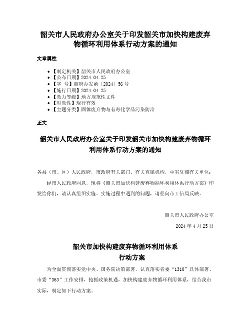 韶关市人民政府办公室关于印发韶关市加快构建废弃物循环利用体系行动方案的通知