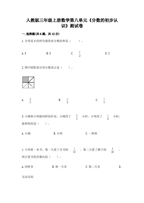 人教版三年级上册数学第八单元《分数的初步认识》测试卷附答案(a卷)