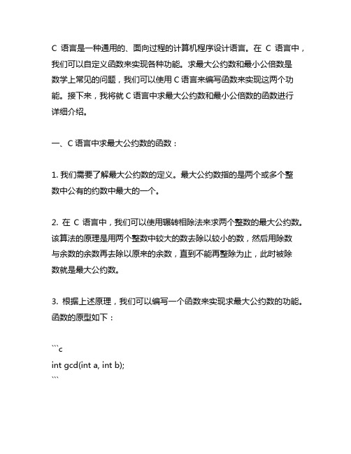 c语言求最大公约数和最小公倍数的函数