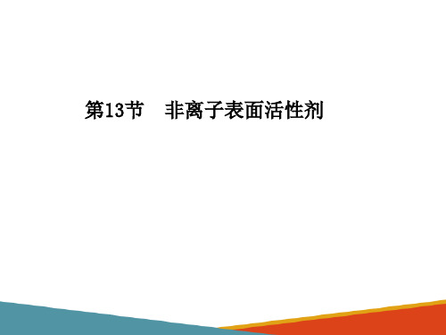 典型表面活性剂的生产技术—非离子表面活性剂的生产