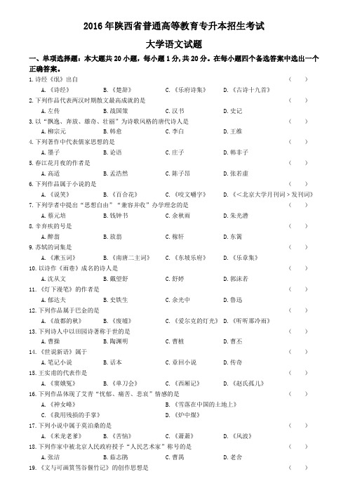 2016年陕西省普通高等教育专升本招生考试语文真题 