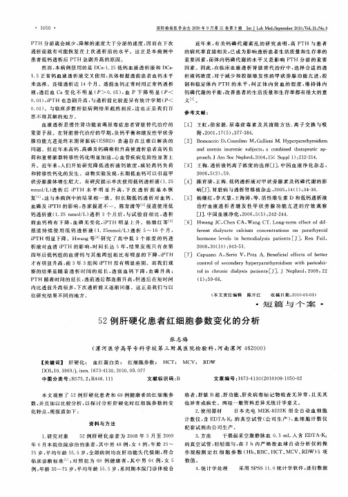 52例肝硬化患者红细胞参数变化的分析