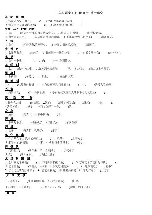 一年级语文下册 同音字 选字填空