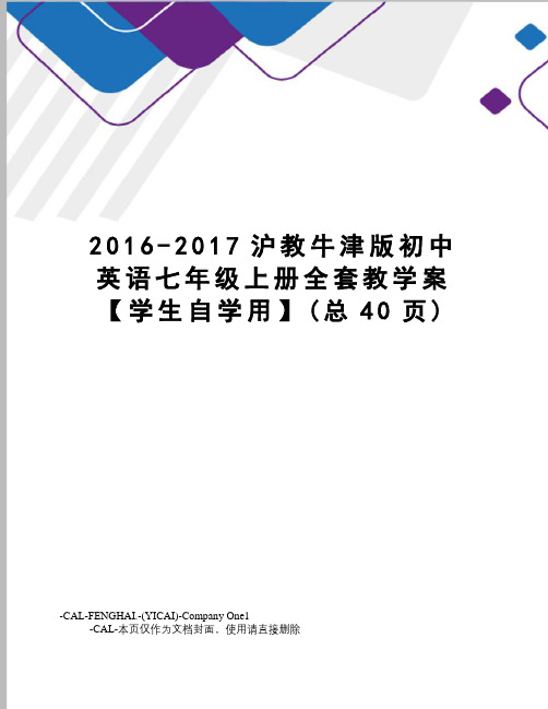 2016-沪教牛津版初中英语七年级上册全套教学案【学生自学用】