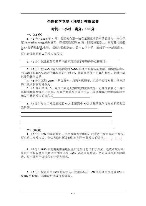 全国高中化学竞赛模拟试卷1