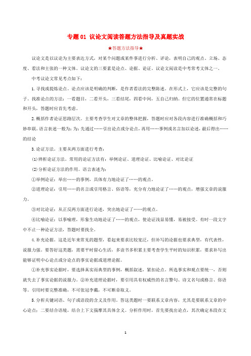 2020年中考语文专题一议论文阅读答题方法指导及真题实战(含解析)