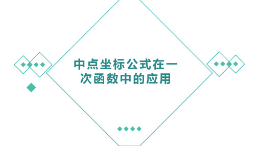 第十九章一次函数单元复习之中点坐标公式在一次函数中的应用课件-2024-2025学年八年级下册